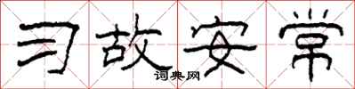 柯春海習故安常隸書怎么寫