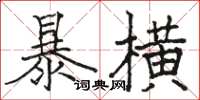 駱恆光暴橫楷書怎么寫