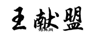 胡問遂王獻盟行書個性簽名怎么寫