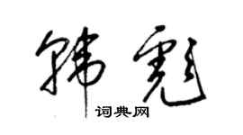 梁錦英韓彪草書個性簽名怎么寫