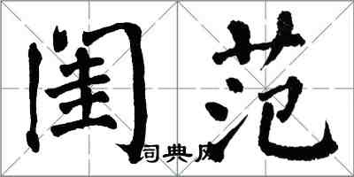 翁闓運閨範楷書怎么寫