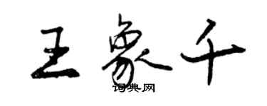 曾慶福王象千行書個性簽名怎么寫