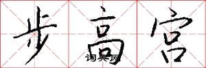 步高宮怎么寫好看