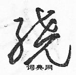 駱恆光寫的硬筆草書繞