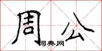 侯登峰周公楷書怎么寫