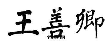 翁闓運王善卿楷書個性簽名怎么寫