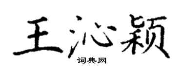 丁謙王沁穎楷書個性簽名怎么寫