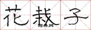 駱恆光花栽子隸書怎么寫