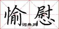 荊霄鵬愉慰楷書怎么寫