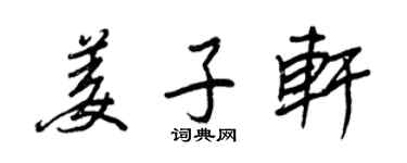 王正良姜子軒行書個性簽名怎么寫