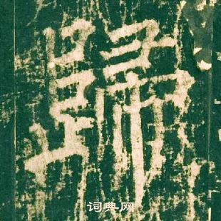 柳公權神策軍碑中歸的寫法