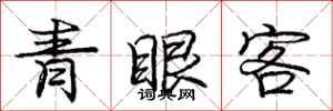 龐中華青眼客行書怎么寫