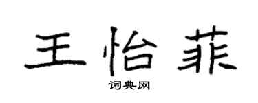 袁強王怡菲楷書個性簽名怎么寫