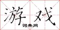 黃華生遊戲楷書怎么寫