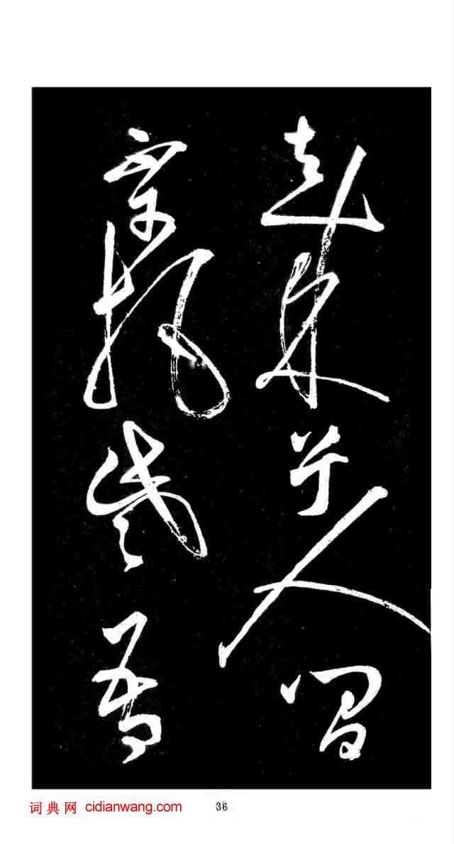 張旭草書《李清蓮序》