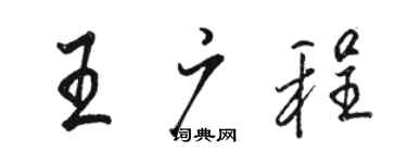 駱恆光王廣程行書個性簽名怎么寫
