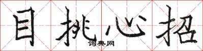 駱恆光目挑心招楷書怎么寫