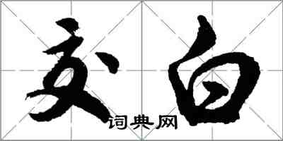 胡問遂交白行書怎么寫