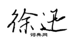 王正良徐迅行書個性簽名怎么寫