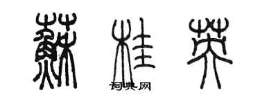 陳墨蘇桂英篆書個性簽名怎么寫