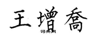 何伯昌王增喬楷書個性簽名怎么寫