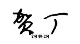 朱錫榮賀丁草書個性簽名怎么寫