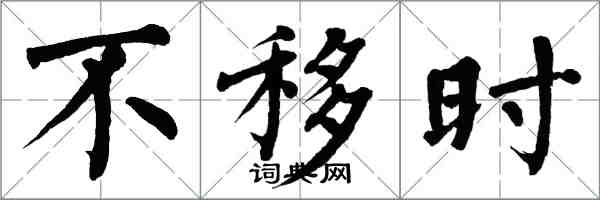 翁闓運不移時楷書怎么寫