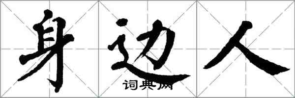 翁闓運身邊人楷書怎么寫