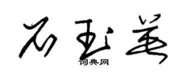 朱錫榮石玉英草書個性簽名怎么寫