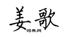 何伯昌姜歌楷書個性簽名怎么寫