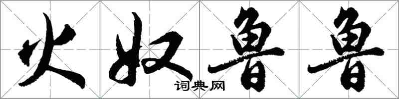 胡問遂火奴魯魯行書怎么寫