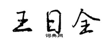 曾慶福王日全行書個性簽名怎么寫