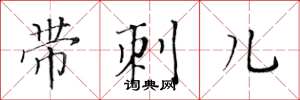 黃華生帶刺兒楷書怎么寫