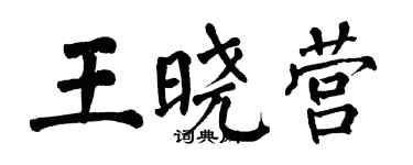 翁闓運王曉營楷書個性簽名怎么寫