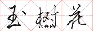駱恆光玉樹花行書怎么寫