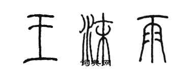 陳墨王沫雨篆書個性簽名怎么寫