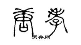 陳聲遠唐孝篆書個性簽名怎么寫