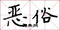 周炳元惡俗楷書怎么寫