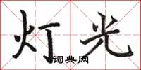 駱恆光燈光楷書怎么寫