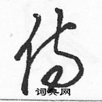 駱恆光寫的硬筆草書侍