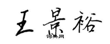 王正良王景裕行書個性簽名怎么寫