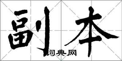 翁闓運副本楷書怎么寫