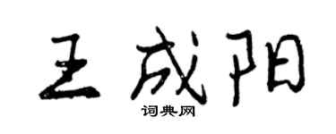 曾慶福王成陽行書個性簽名怎么寫