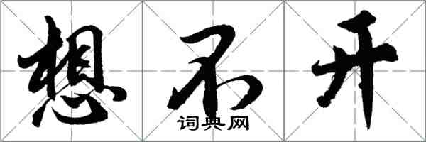 胡問遂想不開行書怎么寫