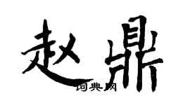 翁闓運趙鼎楷書個性簽名怎么寫