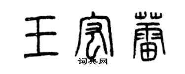 曾慶福王宏蕾篆書個性簽名怎么寫