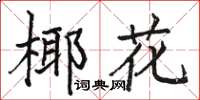 駱恆光椰花楷書怎么寫