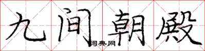 龐中華九間朝殿楷書怎么寫