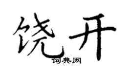 丁謙饒開楷書個性簽名怎么寫