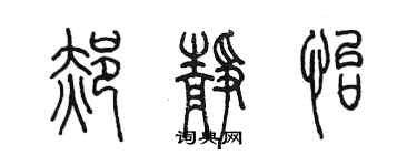 陳墨郝靜怡篆書個性簽名怎么寫